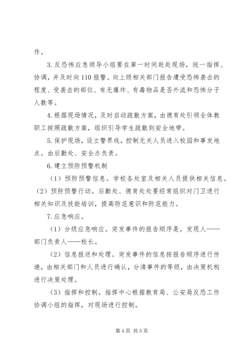 高湖小学反恐怖工作应急预案_1 (5).docx