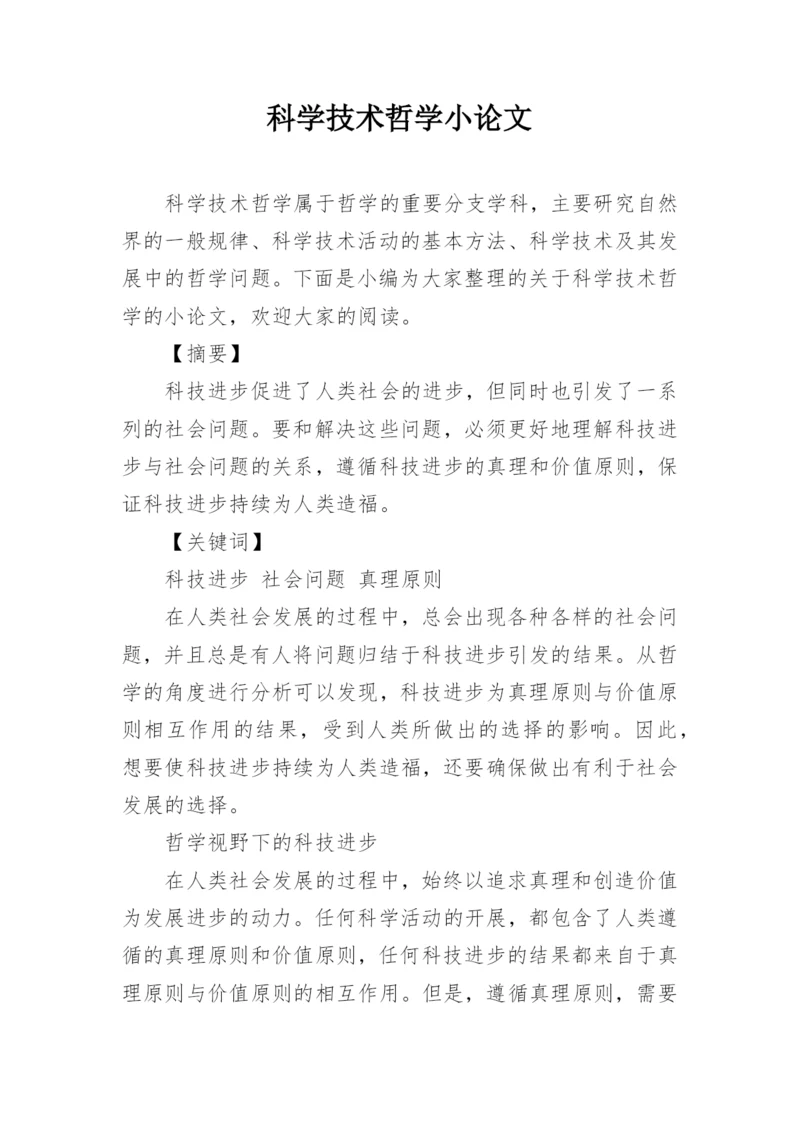 科学技术哲学小论文.docx