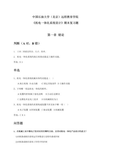 机电一体化系统综合设计期末复习题及答案.docx