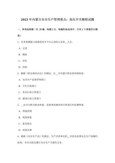 内蒙古安全生产管理要点高压开关模拟试题.docx