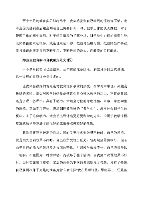 关于师范生教育实习自我鉴定范文