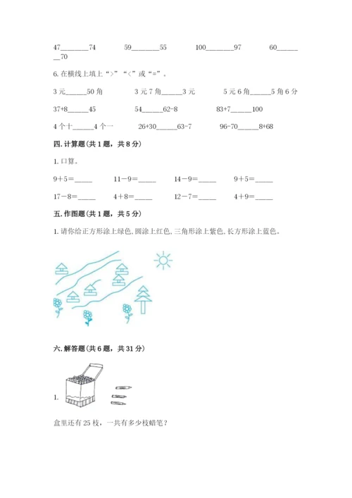 人教版一年级下册数学期末测试卷附参考答案（培优b卷）.docx