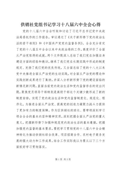 供销社党组书记学习十八届六中全会心得.docx