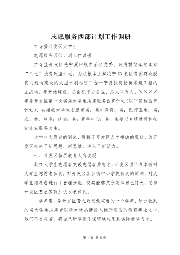 志愿服务西部计划工作调研 (9).docx