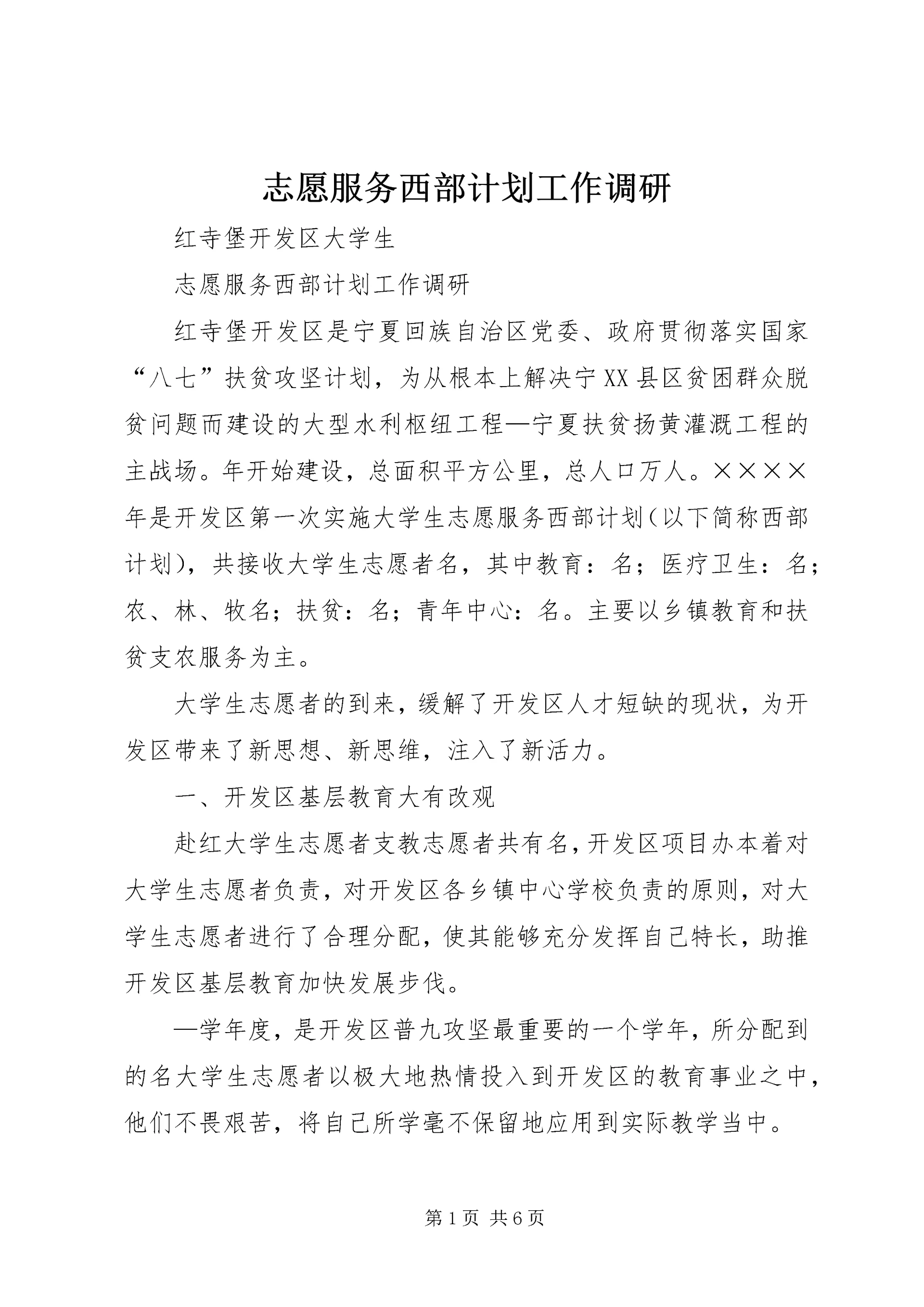 志愿服务西部计划工作调研 (9).docx
