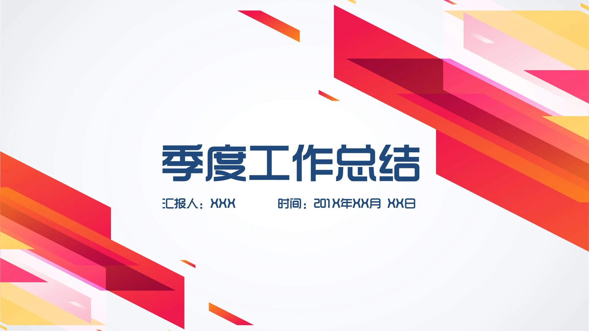渐变色彩色简约大气季度工作总结商务PPT模板
