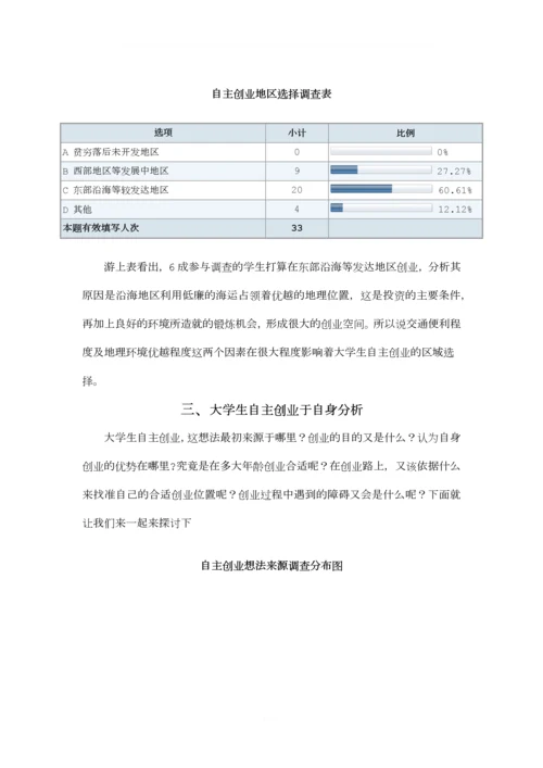 关于大学生自主创业调查报告.docx