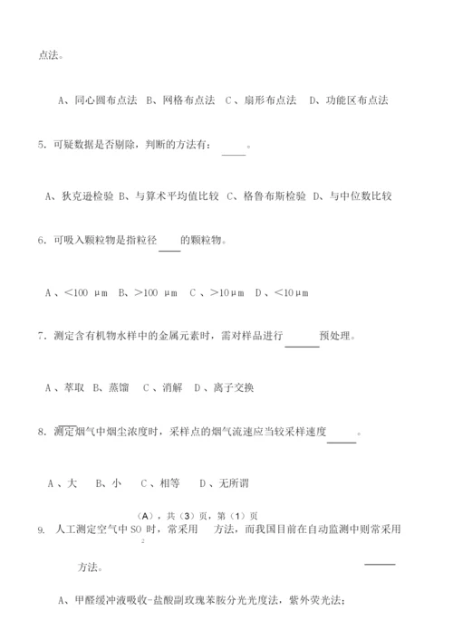 辽宁科技大学2018-2019学年第一学期-环境监测课程期末考试(试卷及答案解析).docx