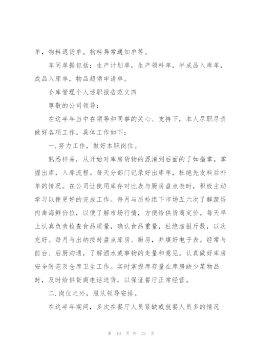 仓库管理个人述职报告五篇.docx