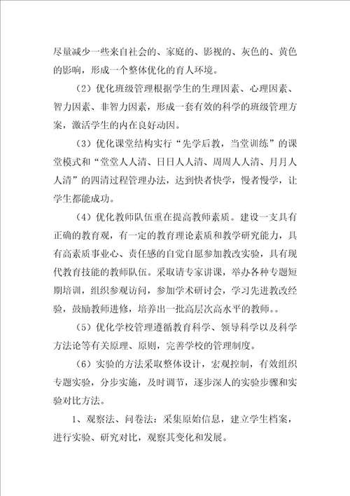 学习困难学生心理发展特点及教育矫正研究课题设计