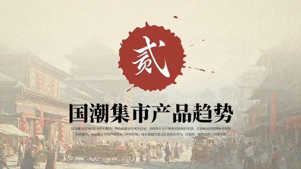 红色国风国潮集市市场分析报告PPT模板