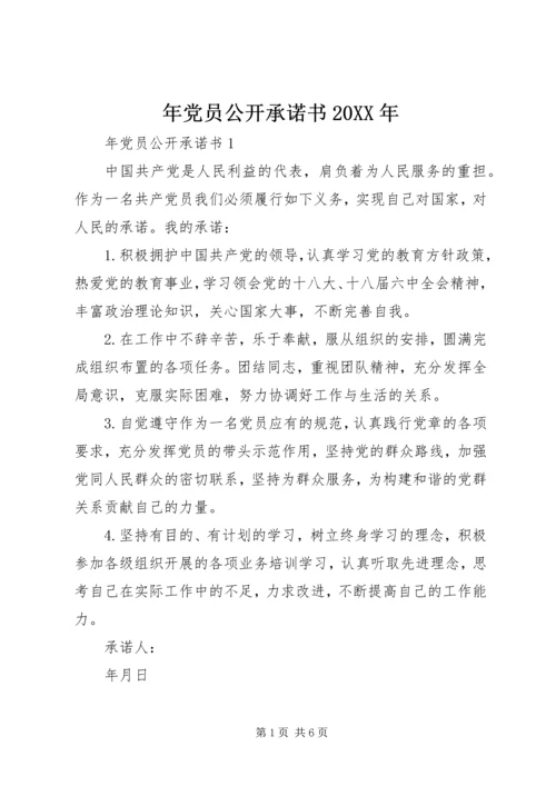 年党员公开承诺书20XX年.docx