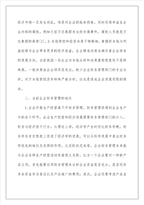 企业财务管理现状及提升方法