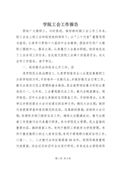 学院工会工作报告 (10).docx