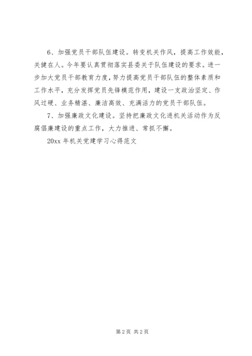 机关党建学习心得范文.docx