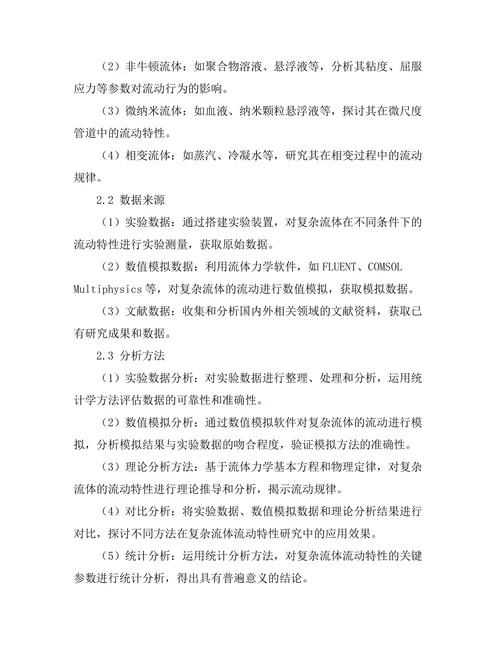 复杂流体的流动特性研究