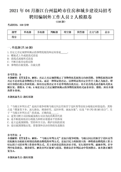 2021年04月浙江台州温岭市住房和城乡建设局招考聘用编制外工作人员2人模拟卷