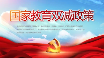 红色大气国家教育双减政策动态PPT模板