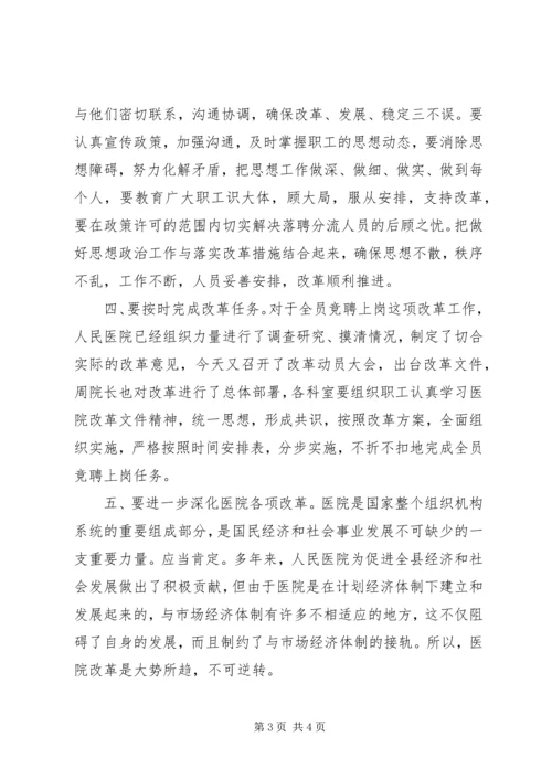 县委副书记在县人民医院全员竞聘大会上的讲话 (7).docx