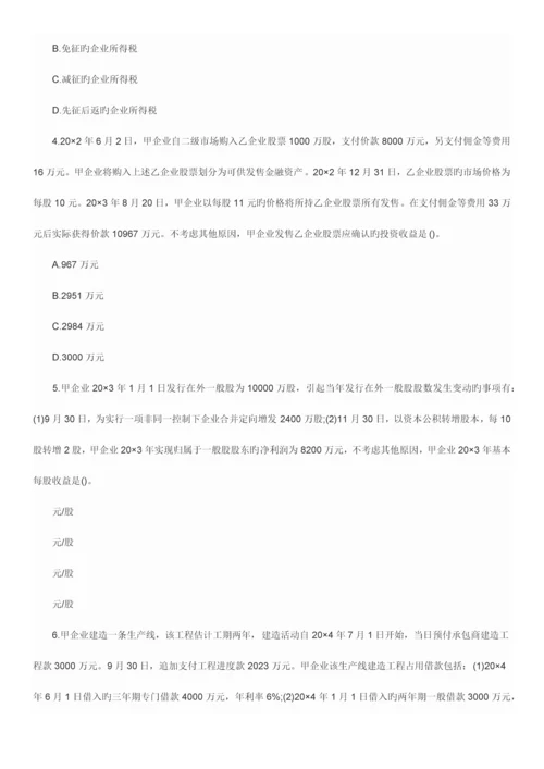 2023年注册会计师CPA会计科目考试真题与答案解析.docx