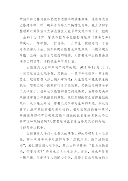 传递正能量的议论文.docx