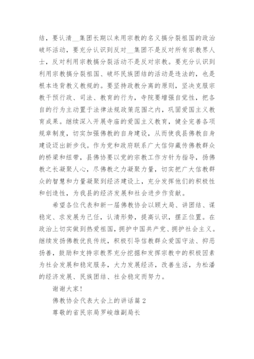 佛教协会代表大会上的讲话.docx