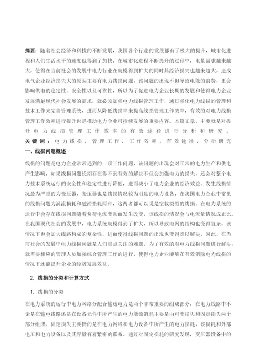 提升电力线损管理工作效率的有效途径.docx