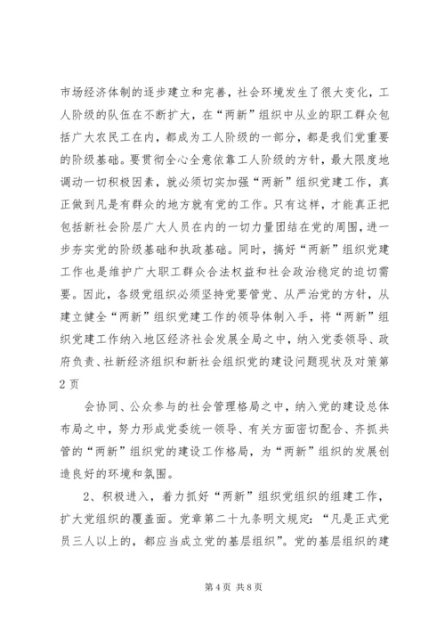 新经济组织和新社会组织党的建设问题现状及对策 (2).docx