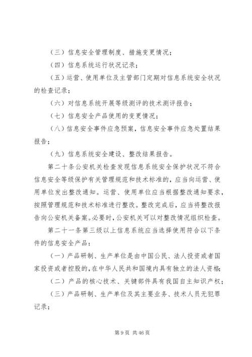 信息安全等级保护管理办法.docx