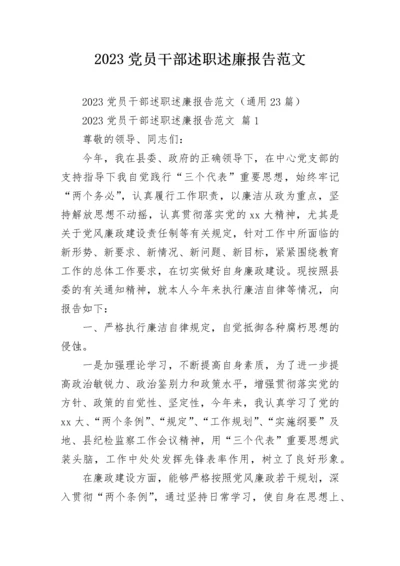 2023党员干部述职述廉报告范文.docx