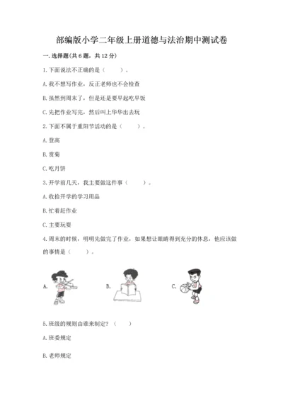 部编版小学二年级上册道德与法治期中测试卷含答案【巩固】.docx