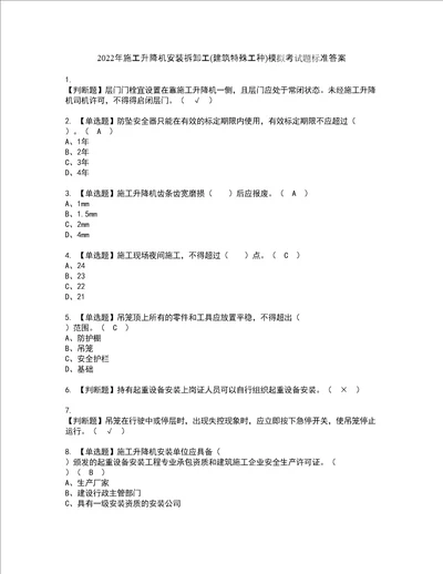 2022年施工升降机安装拆卸工建筑特殊工种模拟考试题标准答案37