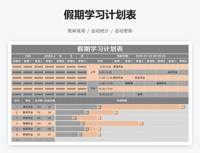 假期学习计划表