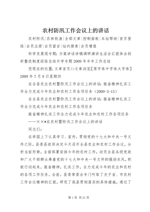 农村防汛工作会议上的讲话 (2).docx