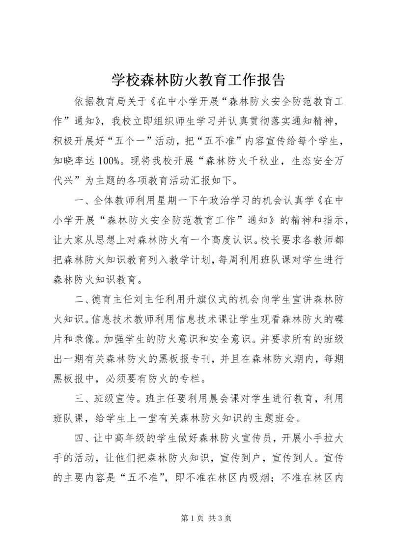 学校森林防火教育工作报告.docx