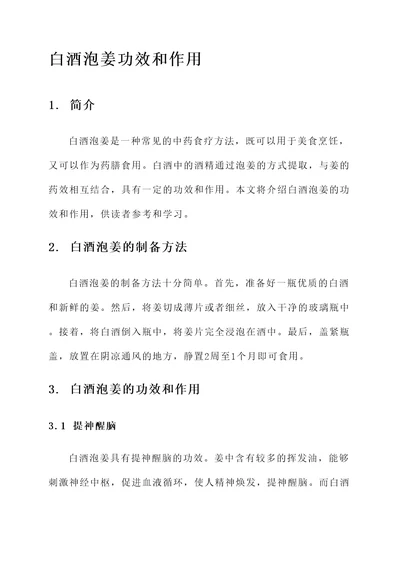 白酒泡姜功效和作用
