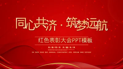 红色表彰庆典汇报总结