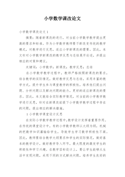 小学数学课改论文.docx