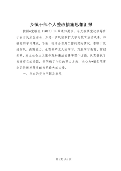 乡镇干部个人整改措施思想汇报_1.docx