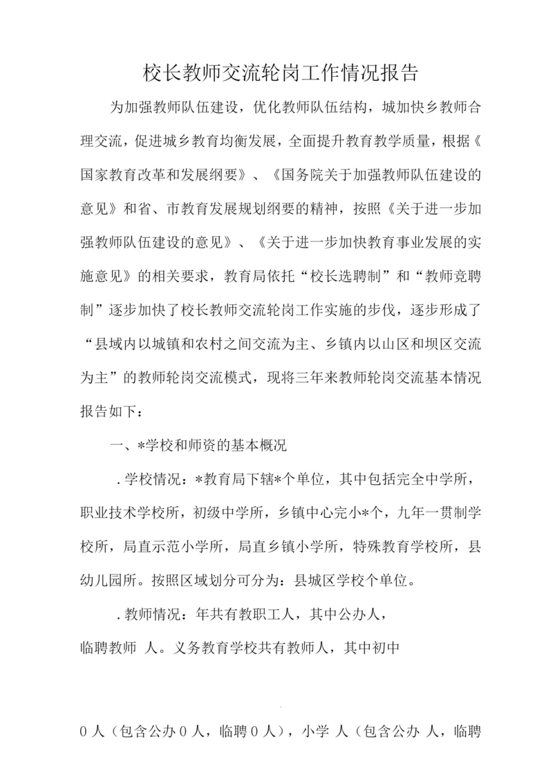 校长教师交流轮岗工作情况报告.docx