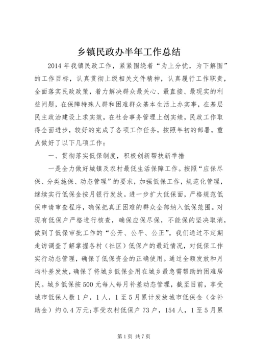 乡镇民政办半年工作总结.docx