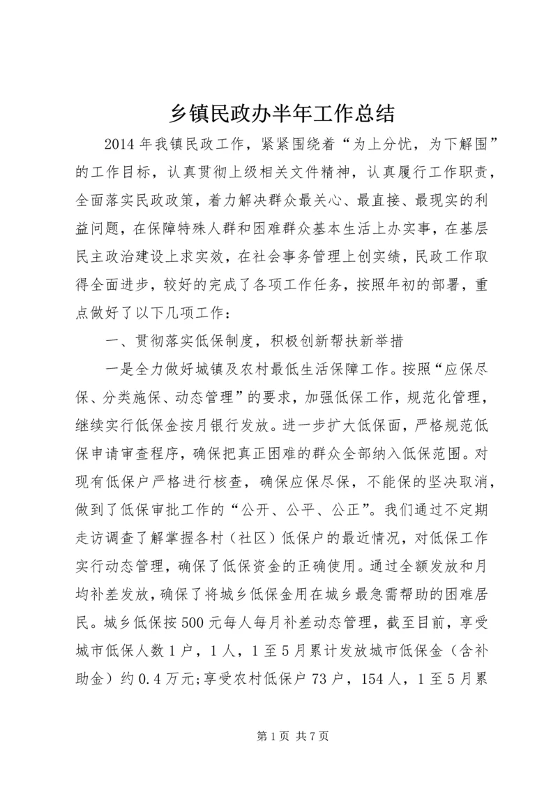 乡镇民政办半年工作总结.docx