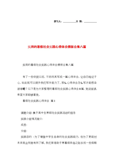 实用的暑假社会实践心得体会模板合集八篇