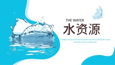 创意水花保护水资源环保公益节约用水PPT模板