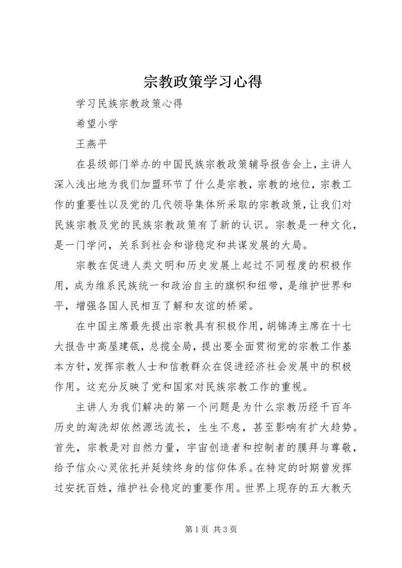 宗教政策学习心得 (3).docx