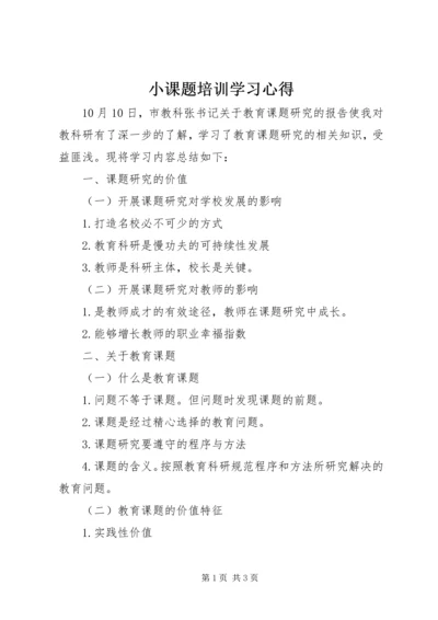 小课题培训学习心得 (3).docx