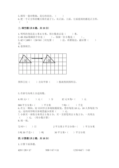 小学四年级下册数学期末测试卷（历年真题）.docx