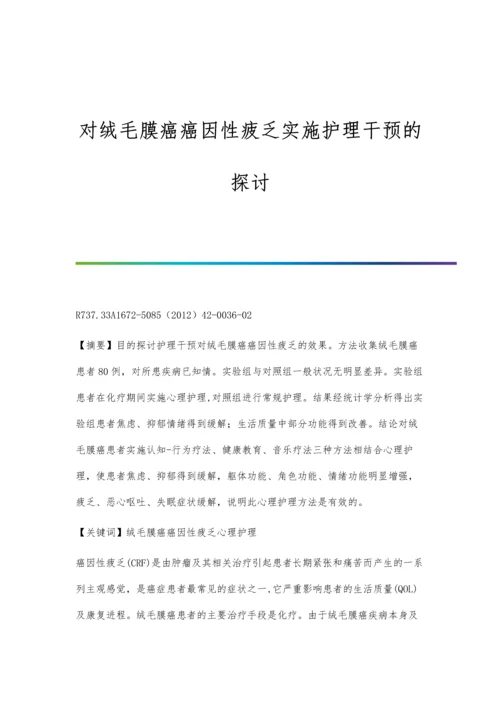 对绒毛膜癌癌因性疲乏实施护理干预的探讨.docx