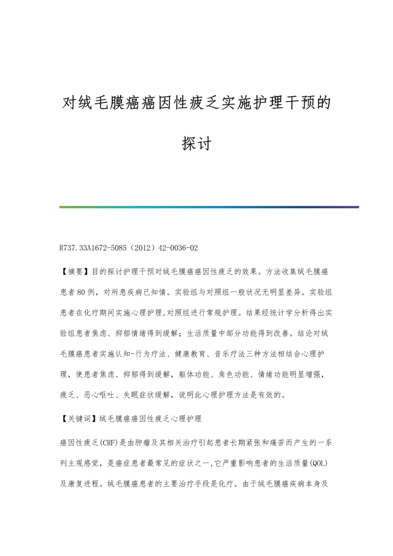 对绒毛膜癌癌因性疲乏实施护理干预的探讨.docx