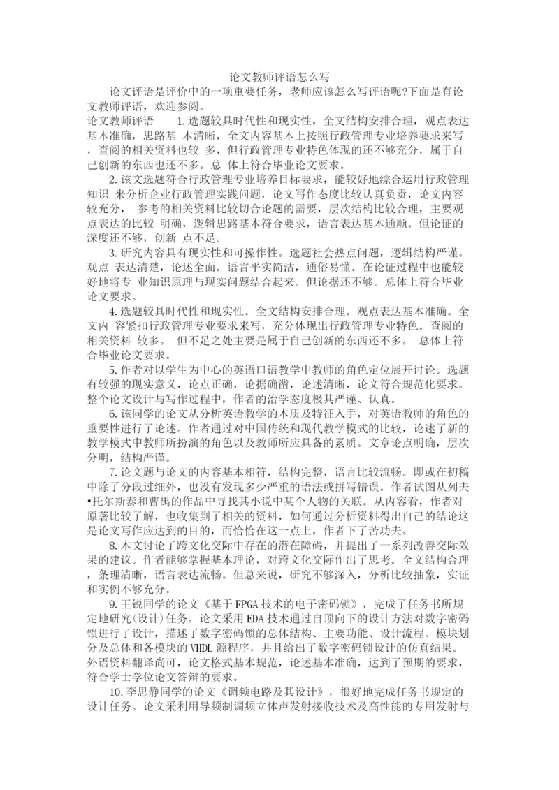 2023年论文教师评语怎么写.docx